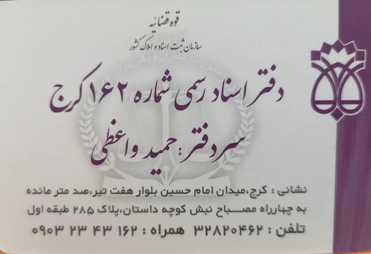دفتر اسناد رسمی 162 کرج - تصویر 2