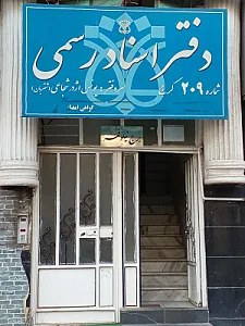دفتر اسناد رسمی ۲۰۹ یونس اژدر شجاعی شتربان