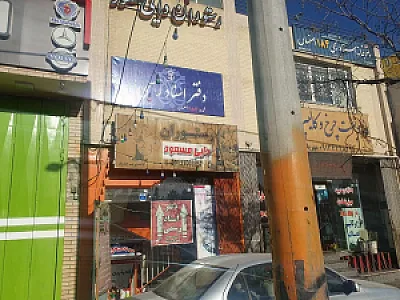 دفتر اسناد رسمی ۱۸۴ اصفهان