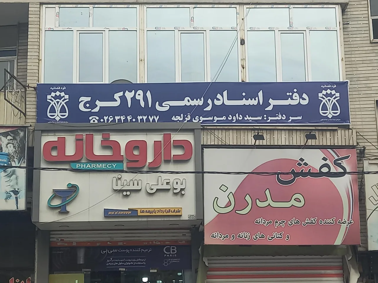 دفتر اسنادرسمی ۲۹۱ کرج - تصویر 2