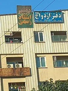 دفترخانه اسناد رسمی ۲۸۸