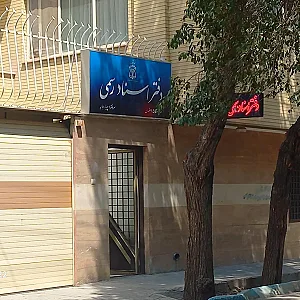 دفتر اسنادرسمی ۵۵۰ اصفهان