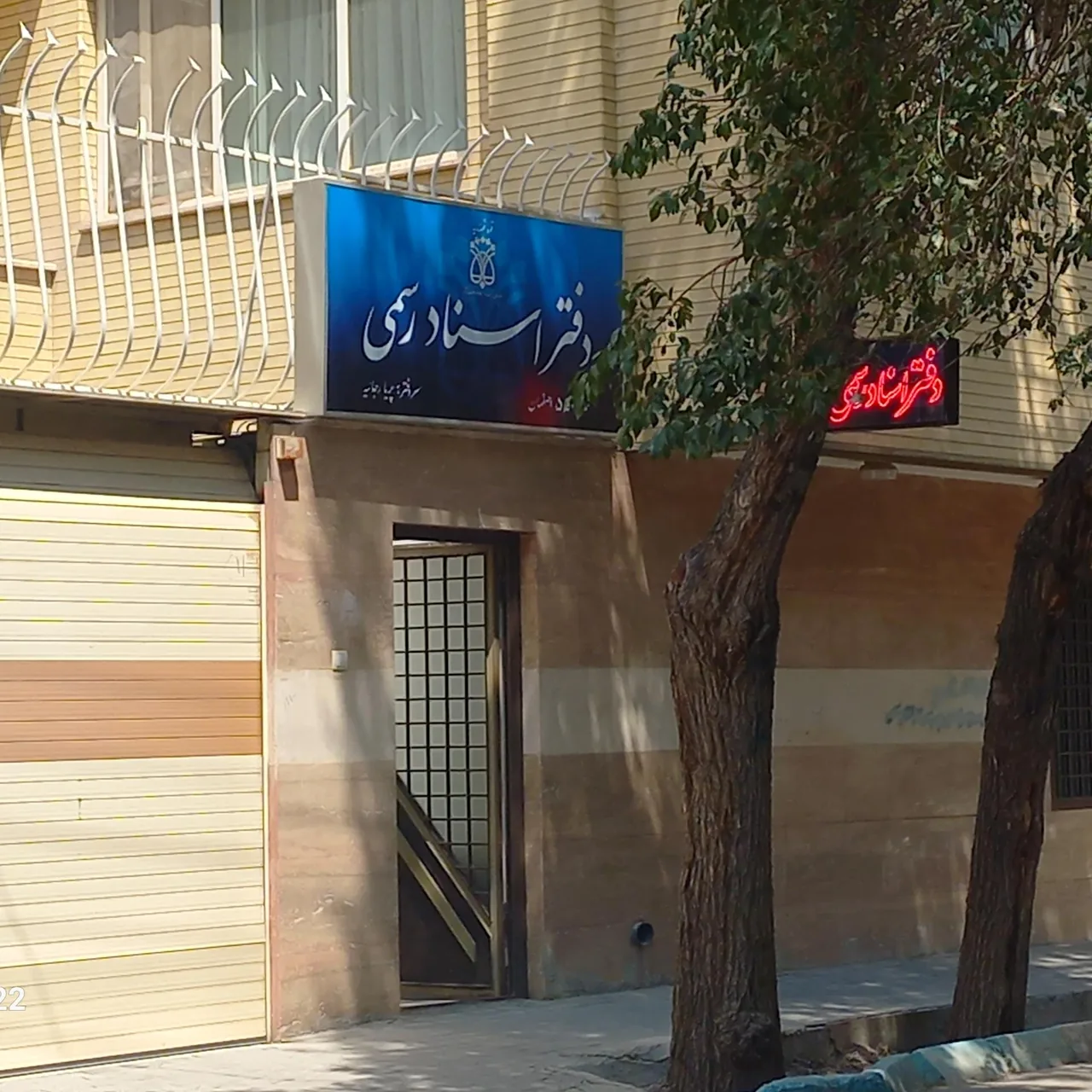 دفتر اسنادرسمی ۵۵۰ اصفهان