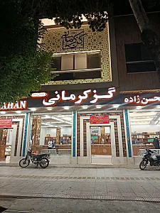 فروشگاه گز کرمانی ( شعبه مرکزی )