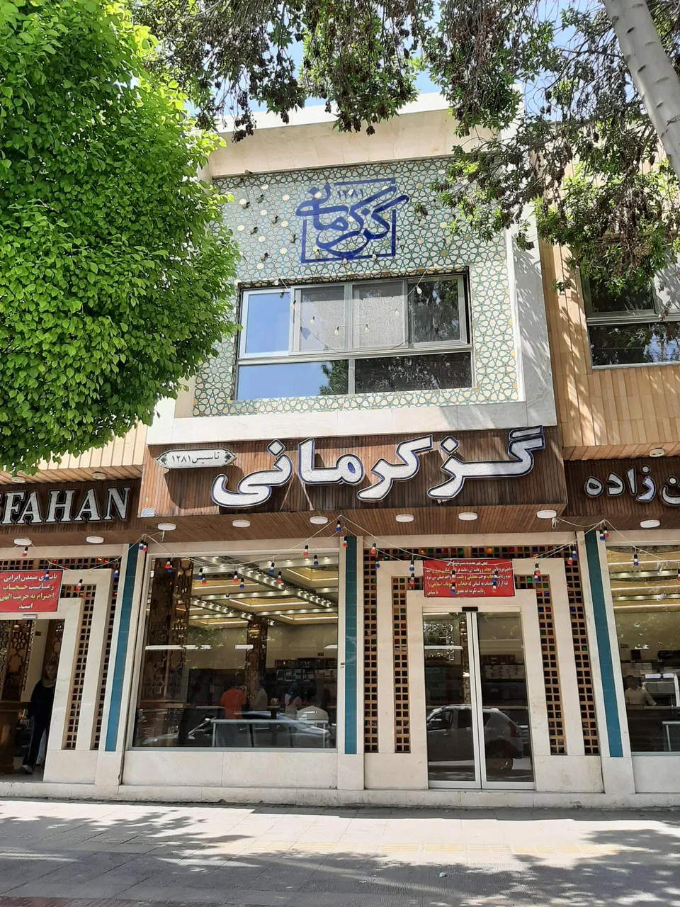 فروشگاه گز کرمانی ( شعبه مرکزی ) - تصویر 2