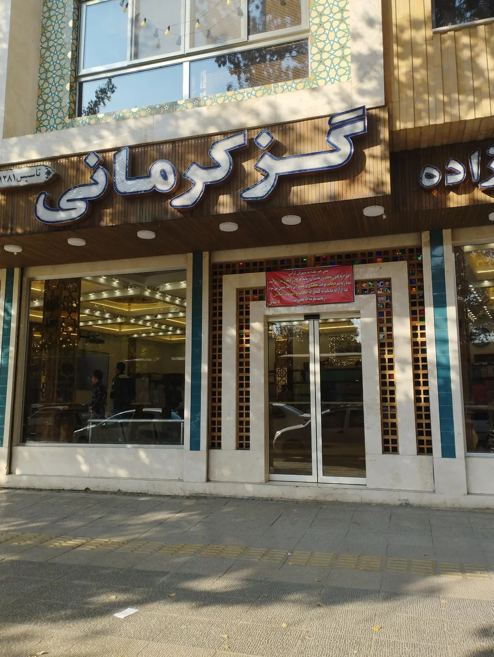 فروشگاه گز کرمانی ( شعبه مرکزی ) - تصویر 4