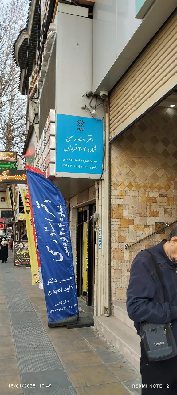 دفترخانه 204 کرج اقای امجدی