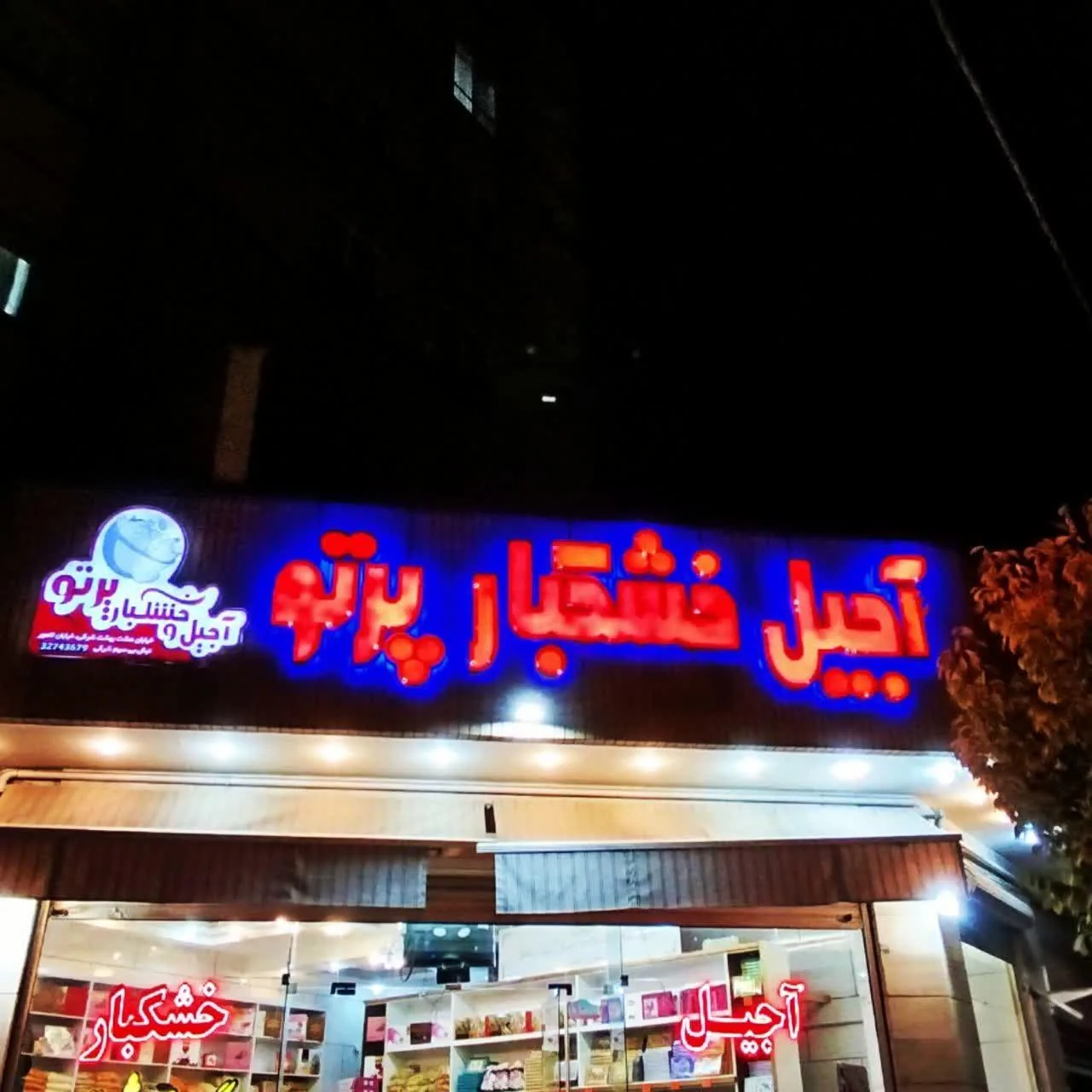 فروشگاه آجیل و خشکبار پرتو - تصویر 2