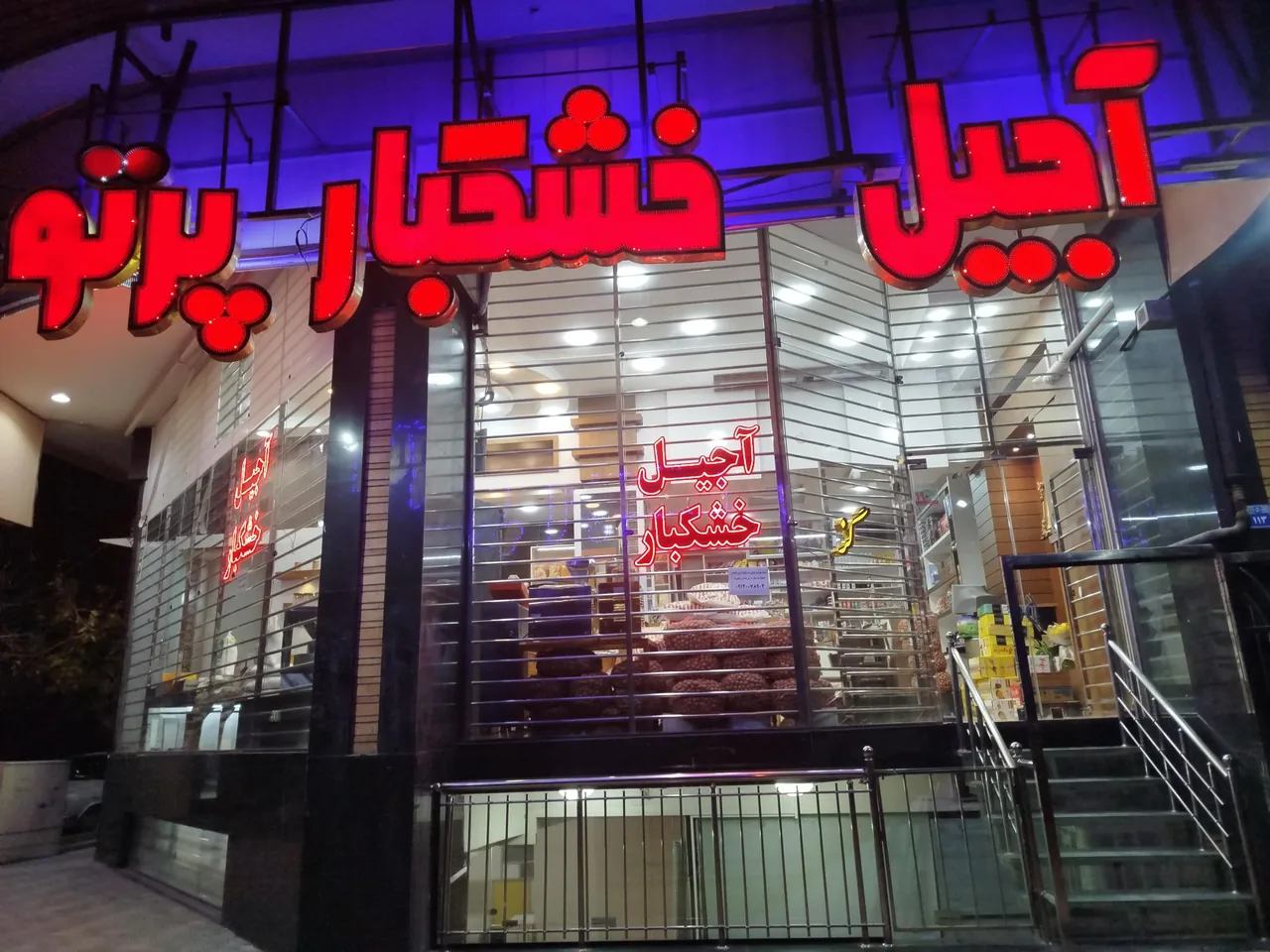 فروشگاه آجیل و خشکبار پرتو - تصویر 3