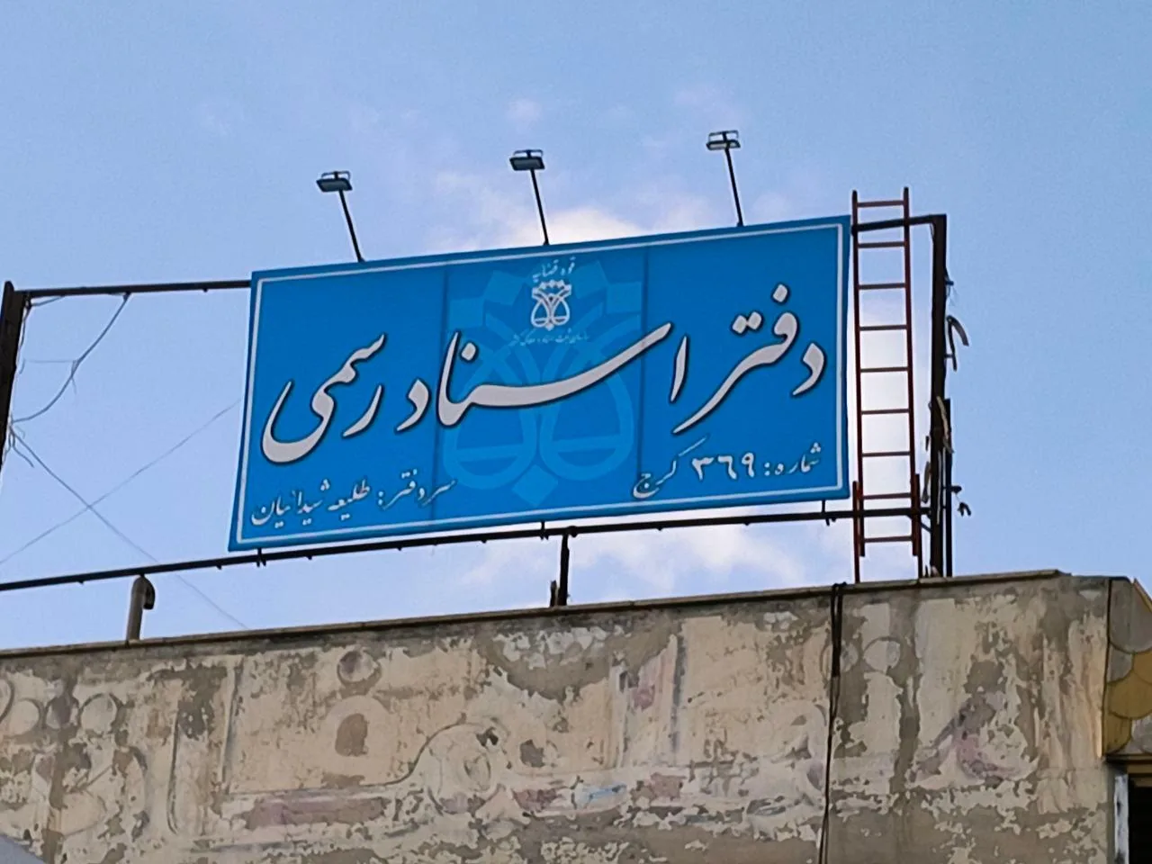 دفتر اسناد رسمی 369 کرج - تصویر 2