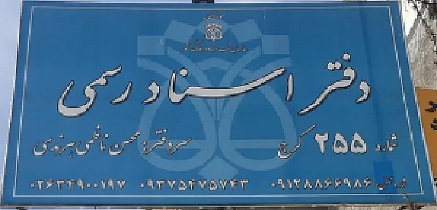 دفتر اسناد رسمی ۲۵۵ کرج