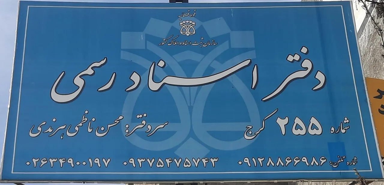 دفتر اسناد رسمی ۲۵۵ کرج
