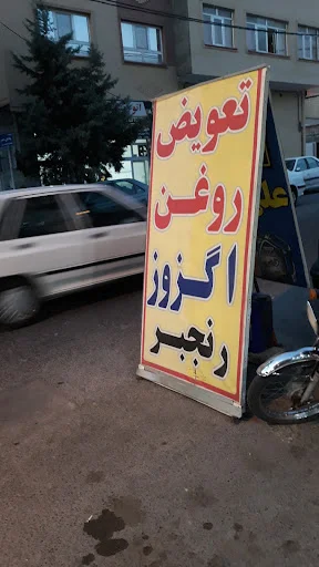 تعویض روغن و اگزوز علی رنجبر