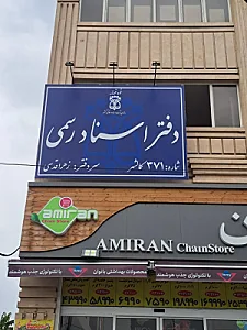 دفتر اسناد رسمی ۳۷۱ کمالشهر
