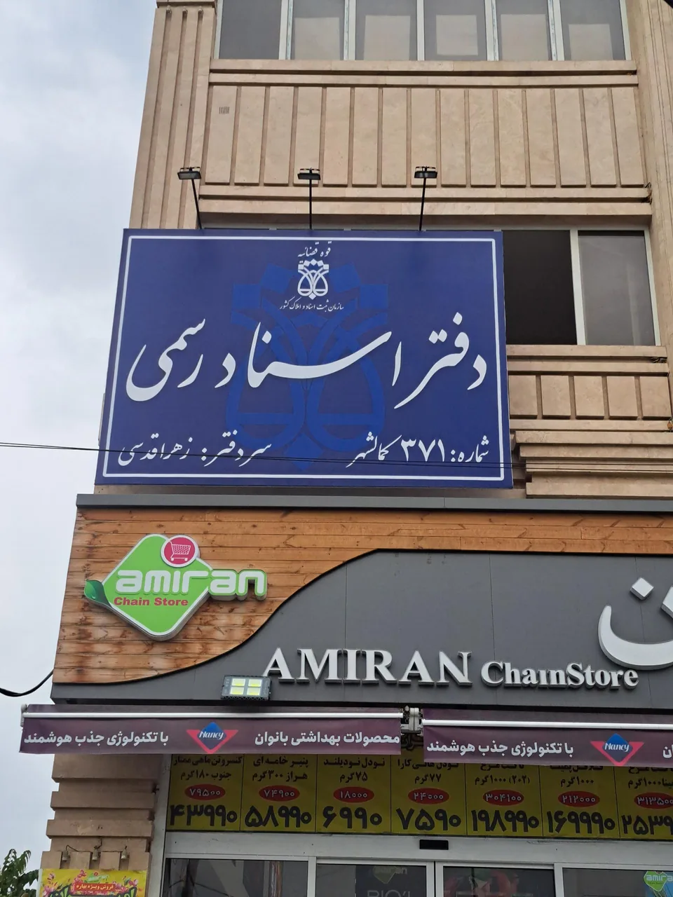 دفتر اسناد رسمی ۳۷۱ کمالشهر