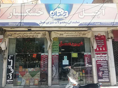 آجیل و خشکبار خندان