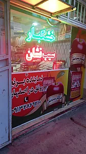 خشکبار سیب نشان