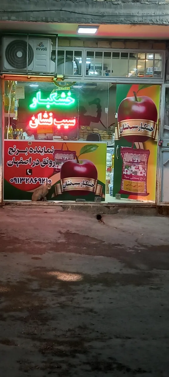 خشکبار سیب نشان - تصویر 2