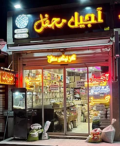 آجیل و خشکبار محفل