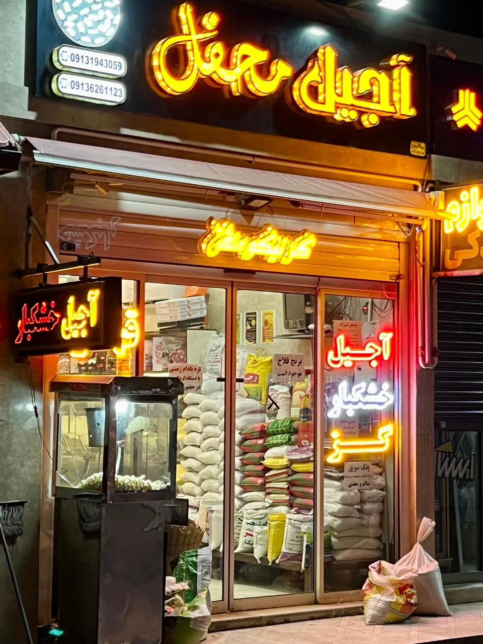 آجیل و خشکبار محفل - تصویر 4