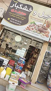 خشکبار محمدی