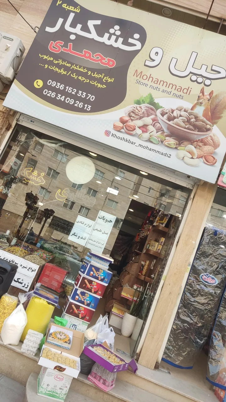 خشکبار محمدی