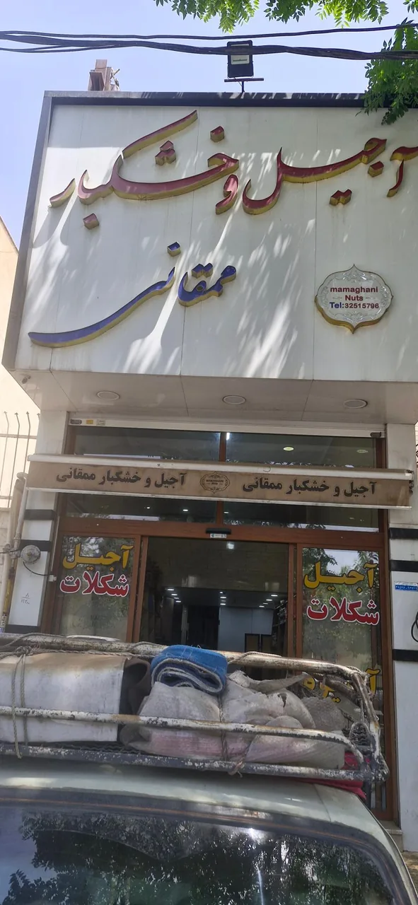 آجیل و خشکبار ممقانی