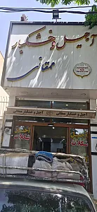 آجیل و خشکبار ممقانی