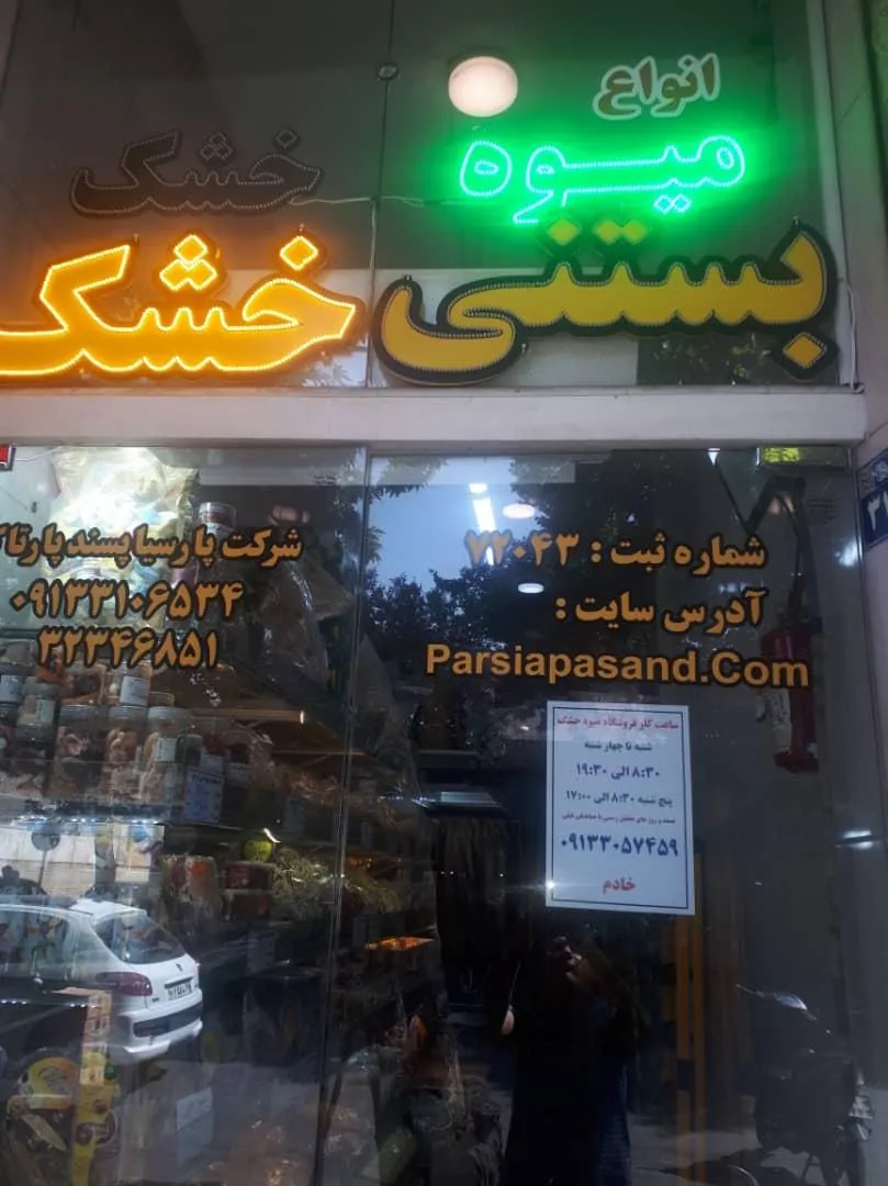 عمده فروشی میوه خشک و بستنی خشک پارسیا پسند - تصویر 2