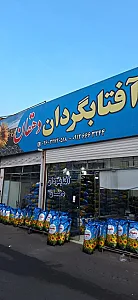 فروشگاه تخمه دهقان