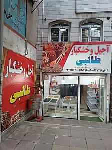 آجیل و خشکبار طالبی