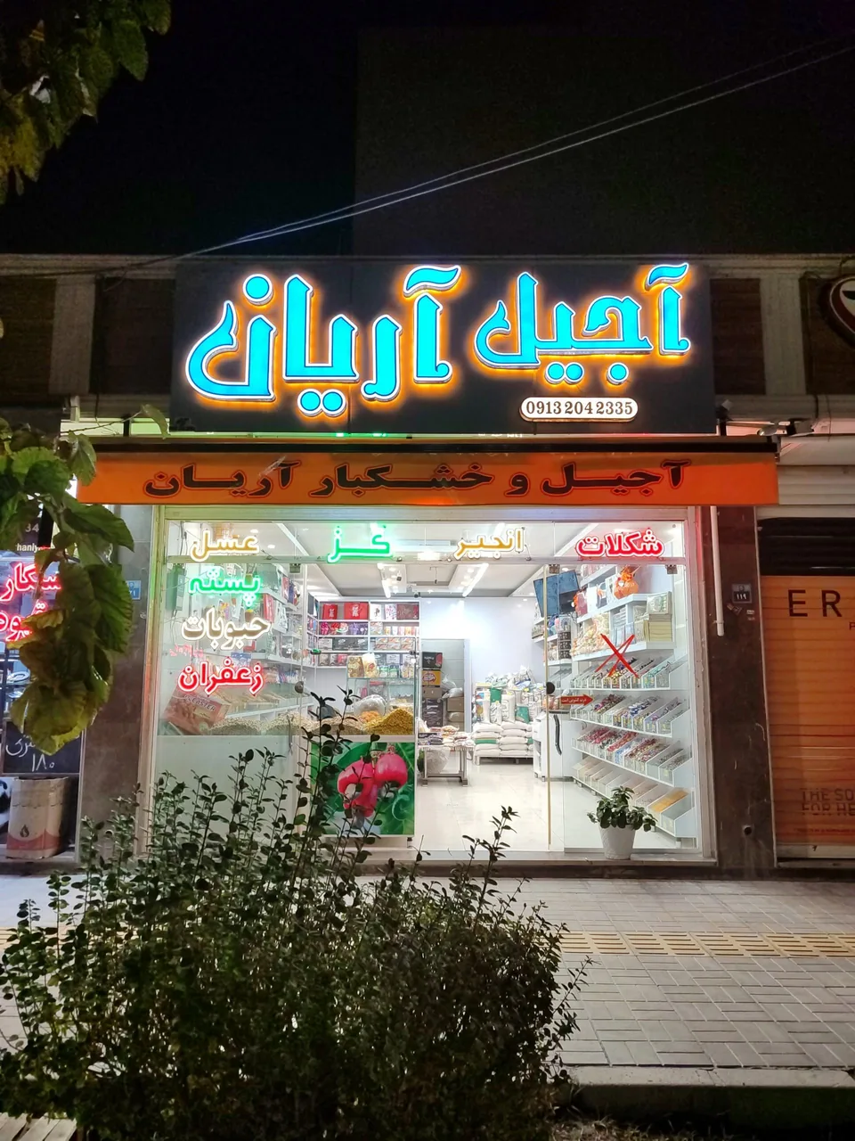 آجیل آریان