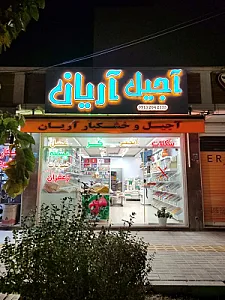 آجیل آریان
