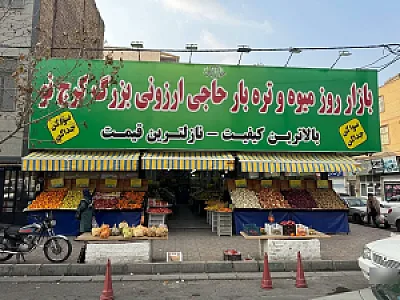 حاجی ارزونی بزرگ کرج نو