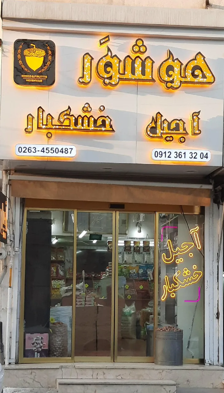 آجیل و خشکبار هوشور