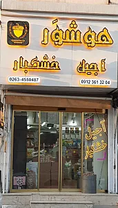 آجیل و خشکبار هوشور