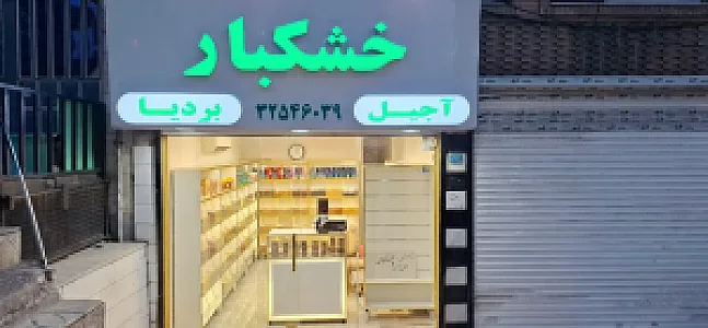 خشکبار و آجیل بردیا