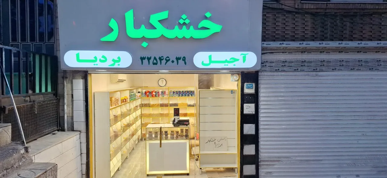 خشکبار و آجیل بردیا