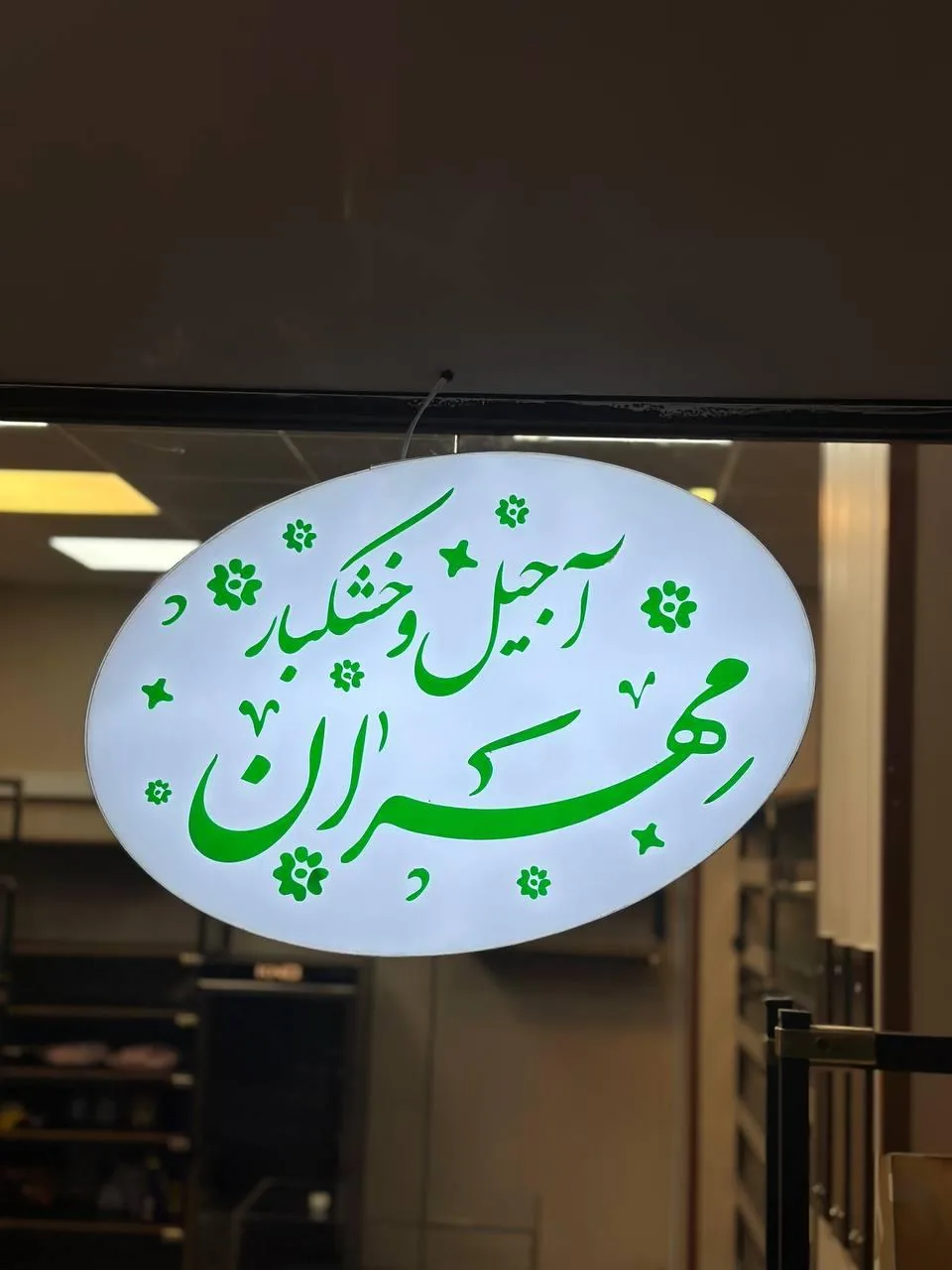 آجیل و خشکبار مهران - تصویر 5