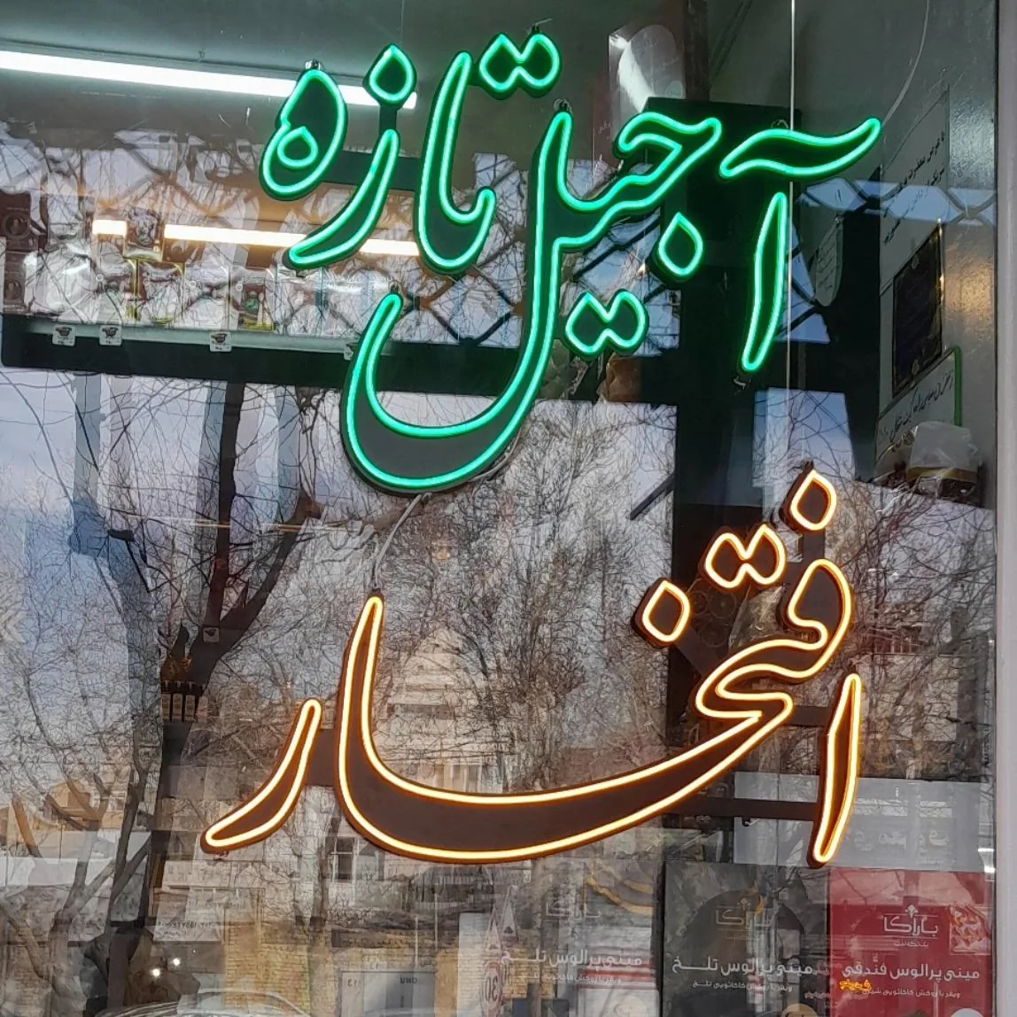 آجیل افتخار