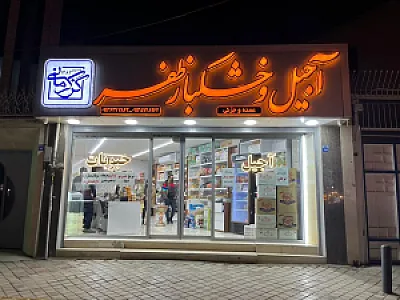 آجیل و خشکبار ظفر