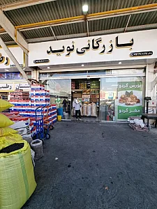 بازرگانی نوید