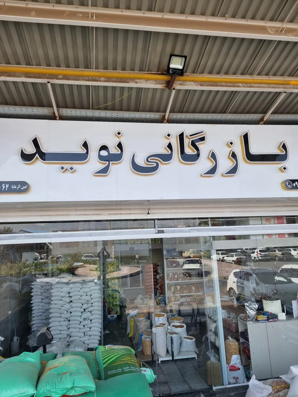 بازرگانی نوید - تصویر 4