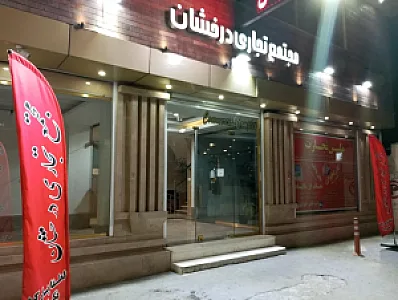کافه خشکبار فرشته