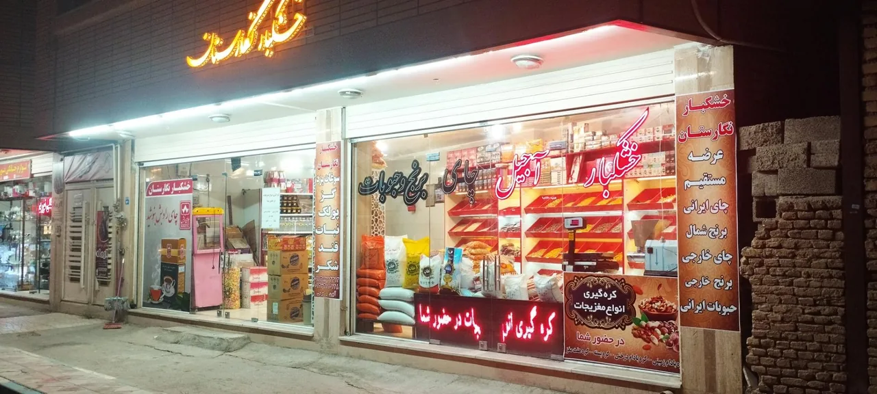 خشکبار نگارستان