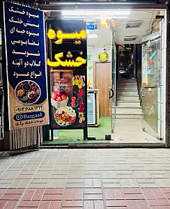 میوه خشک برگک