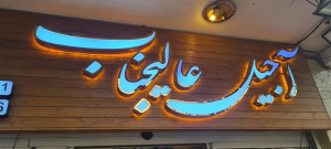 آجیل عالیجناب (شعبه سهروردی)