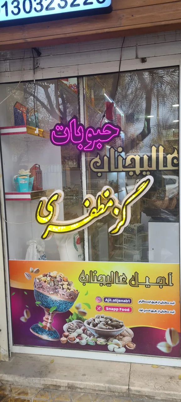آجیل عالیجناب (شعبه سهروردی) - تصویر 2