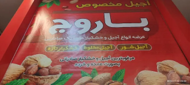 فروشگاه آجیل باروج