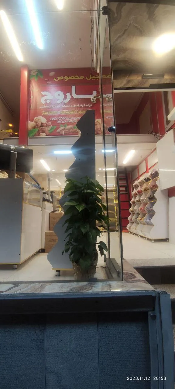 فروشگاه آجیل باروج - تصویر 2